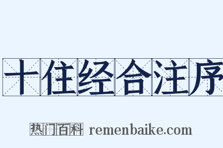 十住经合注序是什么意思的图片